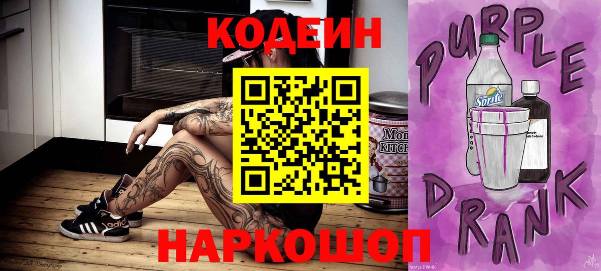 Воскресенск  Кодеин Purple Drank  Вход с VPN 