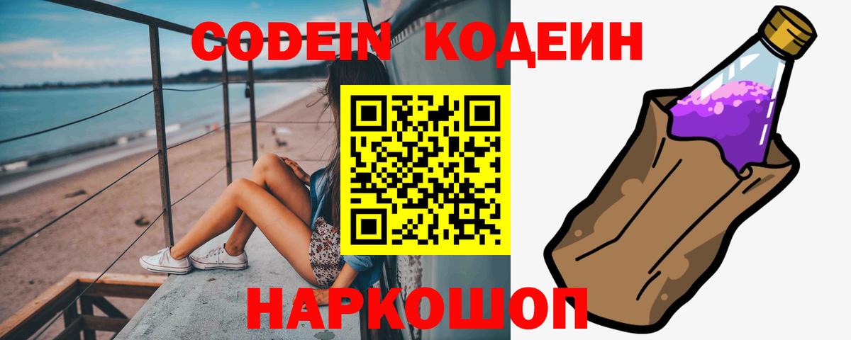 Кодеин Purple Drank Воскресенск